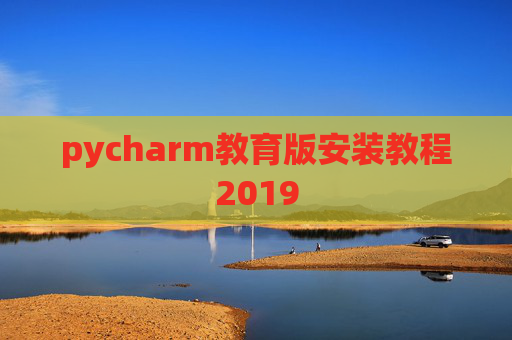 pycharm教育版安装教程2019